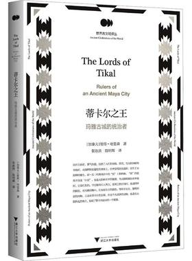 蒂卡尔:玛雅古城的统治者:rulers of an ancient Maya city彼得·哈里森  历史书籍