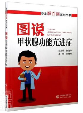 图说甲状能亢进症者_梁艳玲责_刘丽英汪心淼_张普通大众甲状腺机能亢进图解医药卫生书籍