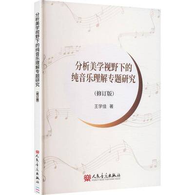 分析美学视野下的纯音乐理解专题研究9787103071670 王学佳人民音乐出版社图书 书籍