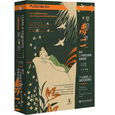 摩登梦二:设计二十世纪日本的日常生活:designing the everyday in twentieth-centuryJapan直井望  艺术书籍