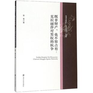 既非财产、也不容占有:克拉丽莎对男权的抗争李菊学术专 文学书籍
