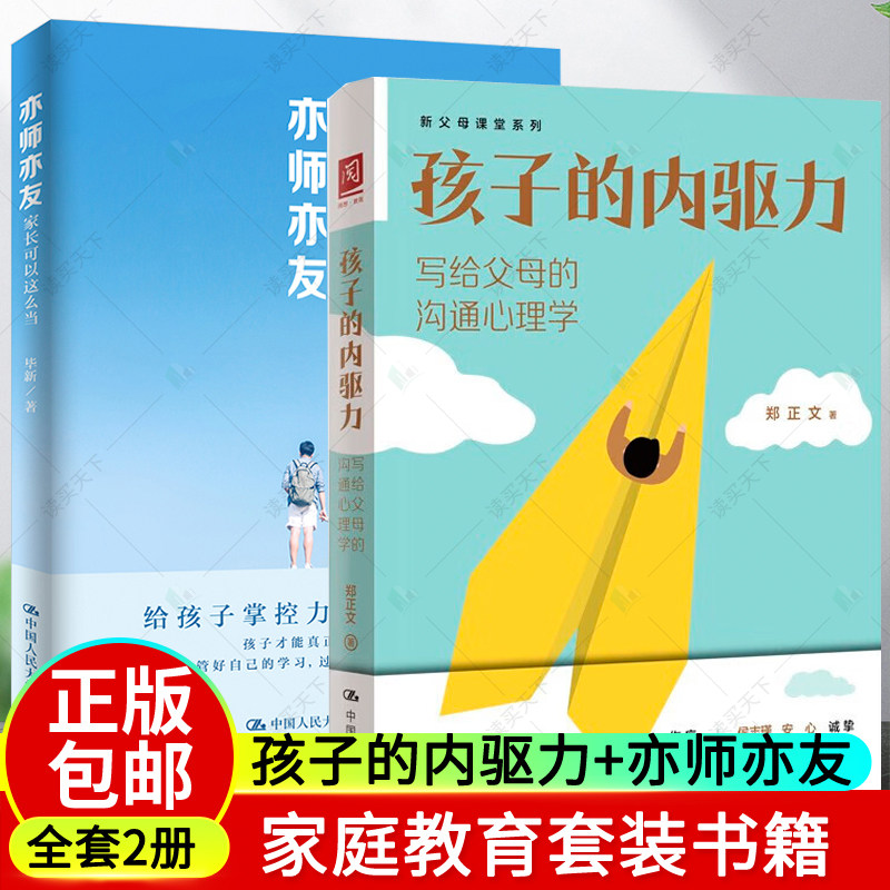 2册 孩子的内驱力 写给父母的沟通心理学 亦师亦友 家长应该这么当 给孩子掌控力 逐渐放手呵护孩子的内驱力家庭教育中国人民大