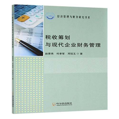 正版包邮 税收筹划与现代企业财务管理 赵晋秀 何孝军 邓冠玉 哈尔滨出版社 9787548478669