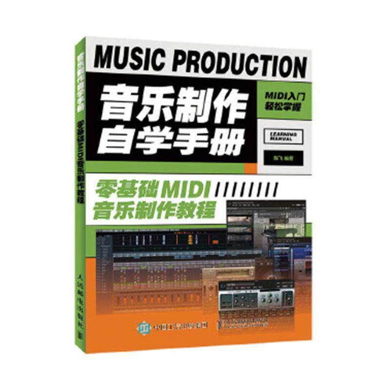 音乐制作自学手册 零基础MIDI音乐制作教程陈飞制作人员 艺术书籍