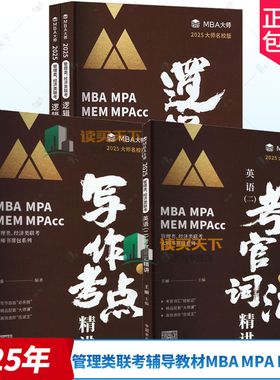 2025MBA大师名校版逻辑考点精讲+英语二考官词汇精讲+写作考点精讲 管理类经济类联考 管理类联考辅导教材MBA MPA MPACC