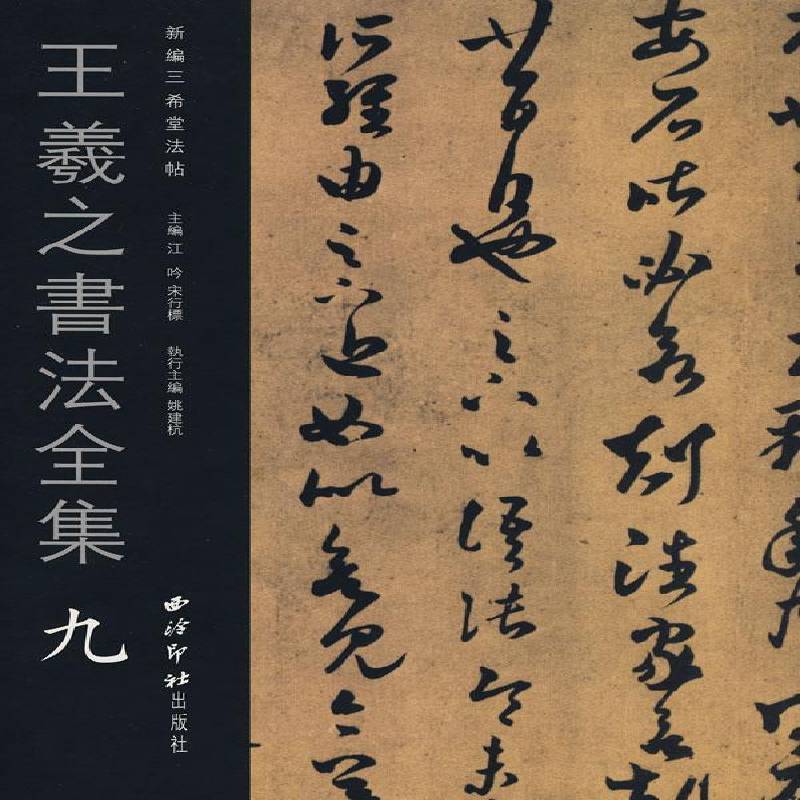 王羲之书法全集(全10册)9787807352242 江吟西泠印社出版社艺术法帖中国东晋时代书籍