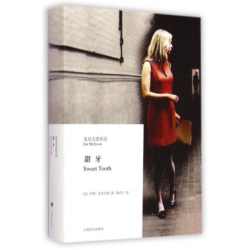 甜牙9787532768318 伊恩·麦克尤恩上海译文出版社小说长篇小说英国现代书籍