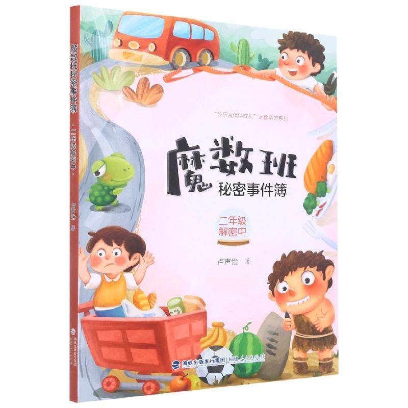魔数班秘密事件簿-2年级解密中9787211086399 卢声怡福建人民出版社中小学教辅小学数学课课外读物书籍