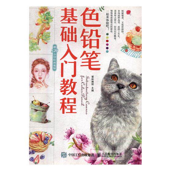 正版 色铅笔基础入门教程 刘军 素描,速写技法 书籍 9787115459718