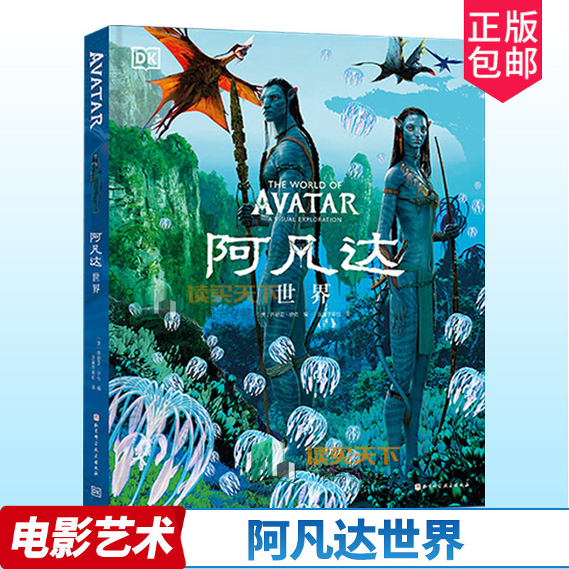 正版包邮 阿凡达世界 The World of Avatar A Visual Exploration 科幻动画周边艺术画册百科全书 [美]乔舒亚·伊佐 北京科学技术怎么样,好用不?