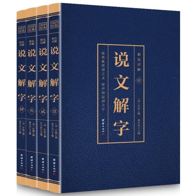 彩色图解说文解字(全四册)许慎撰 汉字古文字学研究传记书籍