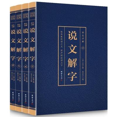 彩色图解说文解字(全四册)许慎撰 汉字古文字学研究传记书籍