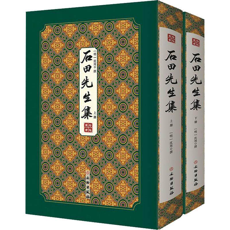 石田先生集（全2册）普通大众古典诗歌诗集中国明代文学书籍