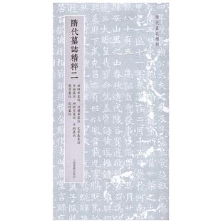 隋代墓志精粹(二)上海书画出版社  艺术书籍