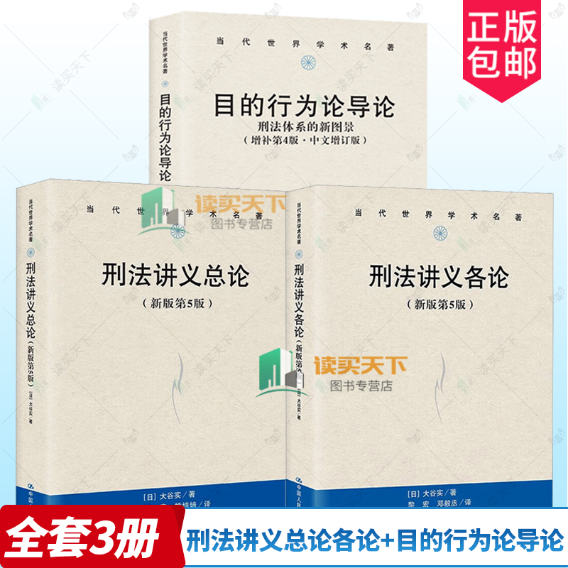 正版 刑法讲义总论+ 刑法讲义各论 新版第5版五版 +目的行为论导论 刑法体系的新图景 增补第4版四版·中文增订版  法学理论