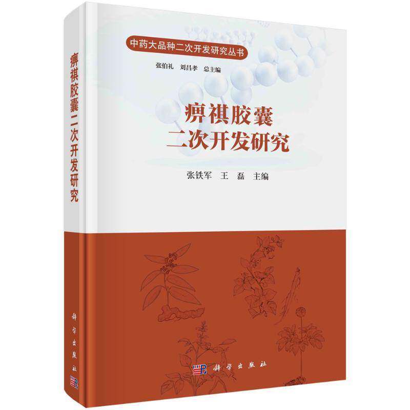 痹祺胶囊二次开发研究9787030821867 张铁军中国科技出版传媒股份工业技术 书籍