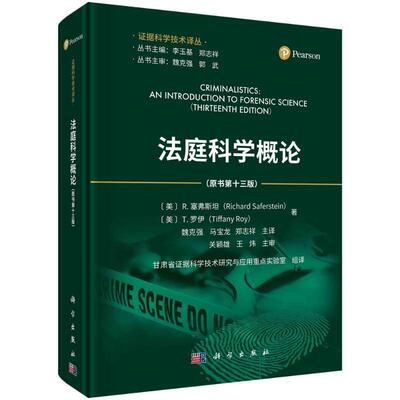 正版包邮 法庭科学概论 原书第十三版 13版 甘肃省证据 (美)理查德·塞弗斯坦,(美)蒂法尼·罗伊 9787030759740 科学出版社