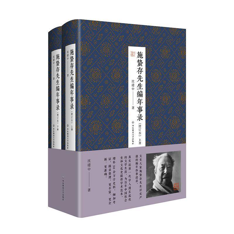 施蛰存先生编年事录 增订本9787576038361 沈建中华东师范大学出版社文学 书籍
