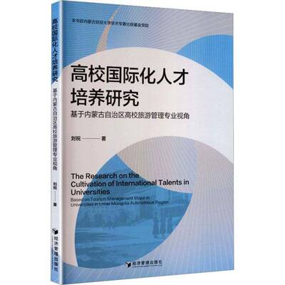 高校国际化人才培养研究:基于内蒙古自治区高校旅游管理专业视角:based on tourism m9787524301561 刘祝经济管理出版社图书 书籍