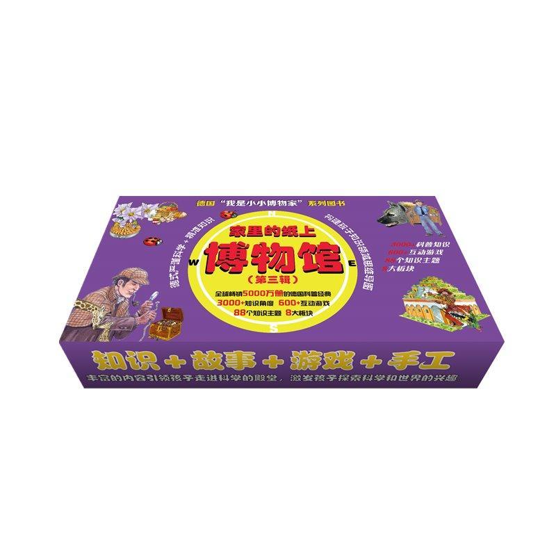 家里的纸上博物馆:我是小小博物家:第三辑（全22册）德国幼儿百科专家组绘_张雪涛  法律书籍