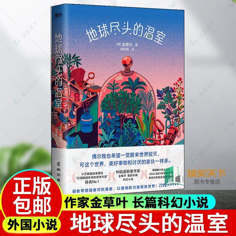 The Greenhouse at the End of the Earth Occasionally I wish to wake up and the world will be destroyed. But there are as many good things as there are bad things. Author Golden Grass Leaves, full-length science fiction novels, iron-grinding books, foreign novels