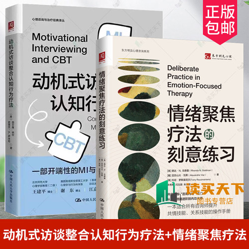 动机式访谈整合认知行为疗法+ 情绪聚焦疗法的刻意练习 2册  开端性的MI与CBT 情绪调节技巧 心理治疗师咨询师 训练心理学书籍