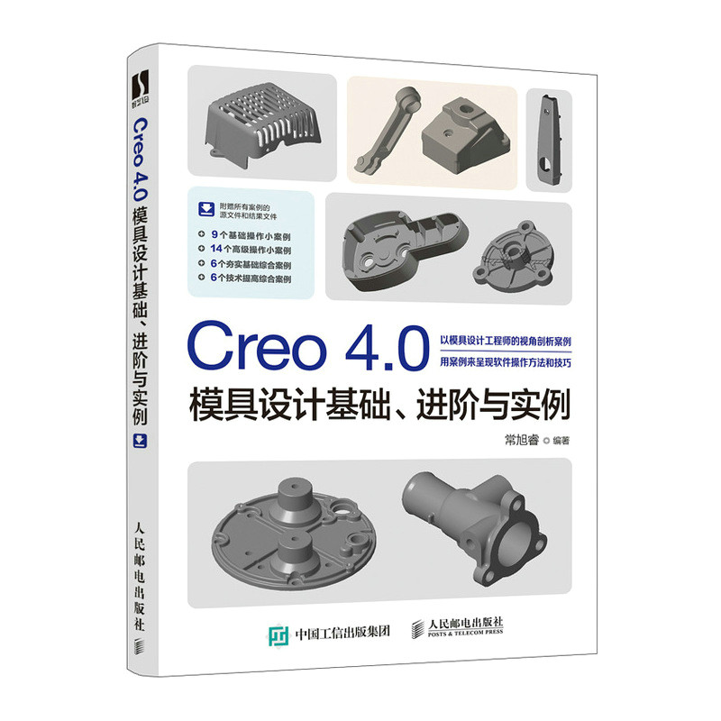 正版包邮 Creo 4.0模具设计基础 进阶与实例 常旭睿 模具计算机辅助设计应用软件工业技术书籍 模具设计方法技巧 自学教程参考书