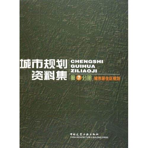 城市规划资料集:第七分册:城市居住区规划(精装) 书 中国城市规划设计研究院 9787112070015 建筑 书籍