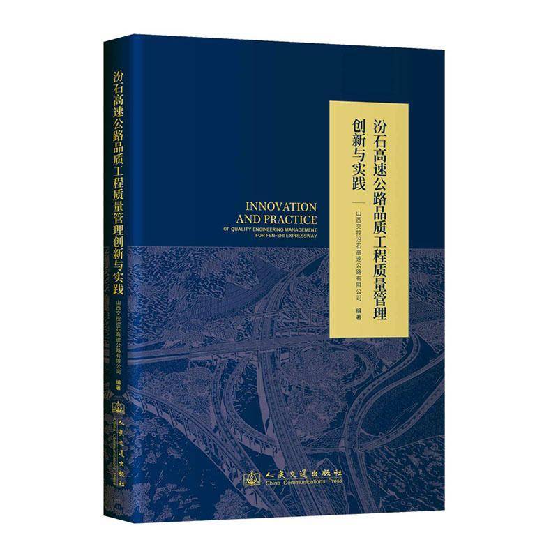 汾石高速公路品质工程质量管理创新与实践9787114200762 山西交控汾石高速公路有限公司人民交通出版社股份有限公司交通运输 书籍