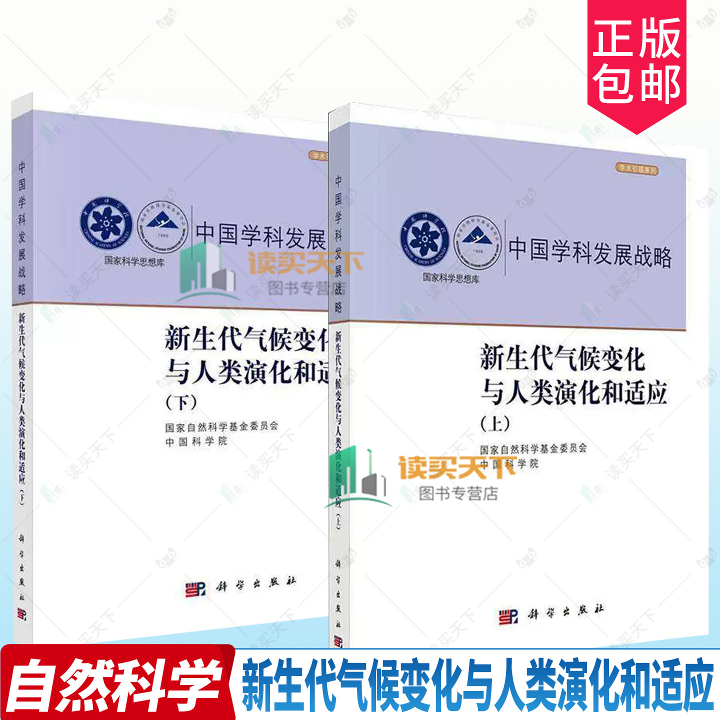 任选2册】中国学科发展战略新生代气候变化与人类演化和适应2册 上下册 国家自然科学基金委员会 中国科学院 科学出版社