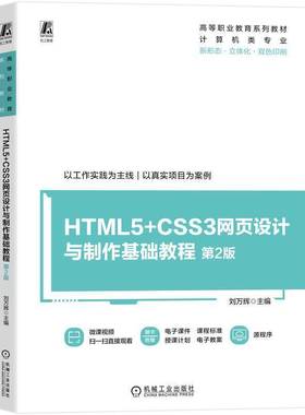 正版包邮 HTML5+CSS3网页设计与制作基础教程 第2版二版 9787111782834 刘万辉 机械工业出版社