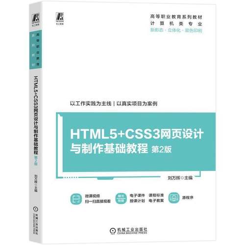 正版包邮 HTML5+CSS3网页设计与制作基础教程 第2版二版 9787111782834 刘万辉 机械工业出版社