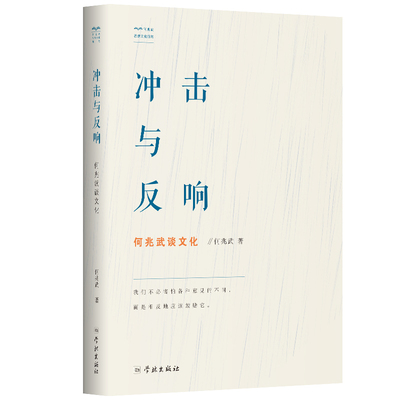 正版 冲击与反响 谈文化  何兆武 教育学 书籍 9787548615781