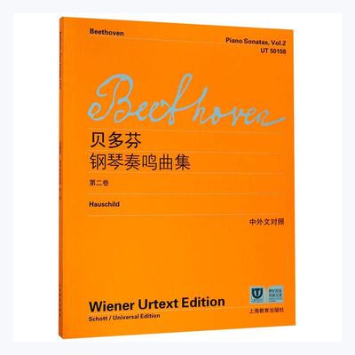 路德维希·范·贝多芬钢琴奏鸣曲集:维也纳原始版:Wiener urtext edition:卷:Band 2:Volume 2:2e livr维也纳原始出版社  艺术书籍