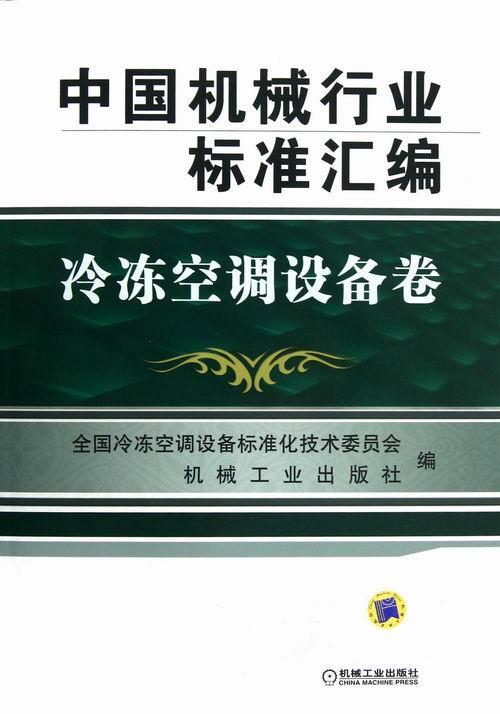 冷冻空调设备卷-中国机械行业标准汇编 书 全国冷冻空调设备标准化技术委员 9787111398141 工业技术 书籍