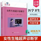 李达等主编 医药卫生书籍 女性生殖系统解剖 正版 科学出版 女性生殖超声诊断学 超声诊断基本技术原理 社9787030781116 包邮
