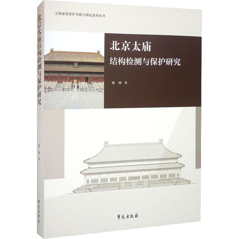 北京太庙结构检测与保护研究张涛 建筑书籍