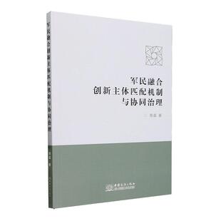军民融合创新主体匹配机制与协同治理周磊 经济书籍