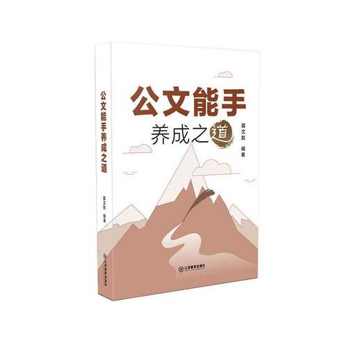 公文能手养成之道9787570540624 聂文胜江西教育出版社管理 书籍