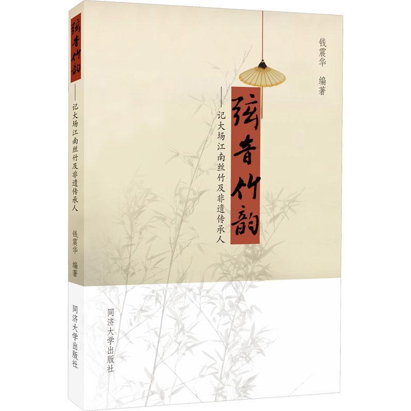 弦音竹韵——记大场江南丝竹及非遗传承人钱震华  艺术书籍