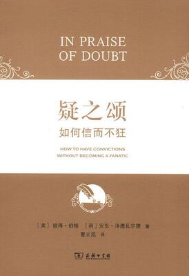 疑之颂:how to have convictions without becoming a fanatic彼得·伯格 道德研究哲学宗教书籍