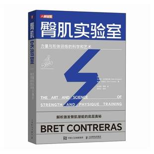 人民邮电出版 9787115599575 Glute 臀肌训练 练臀 臀推 科学和艺术 Lab 社 臀肌实验室 臀部肌肉功能训练 力量与形体训练
