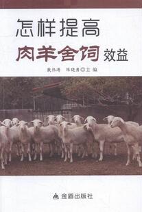 怎样提高肉羊舍饲效益郭伟涛 肉用羊饲养管理农业、林业书籍