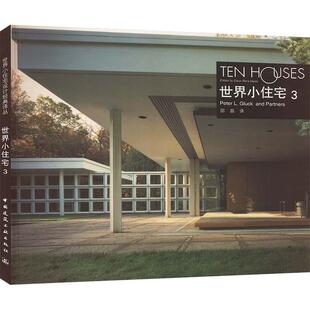 世界小住宅:[中英文本]:3:彼得·L.格卢克合伙人事务所邵磊 住宅建筑设计世界图集建筑书籍