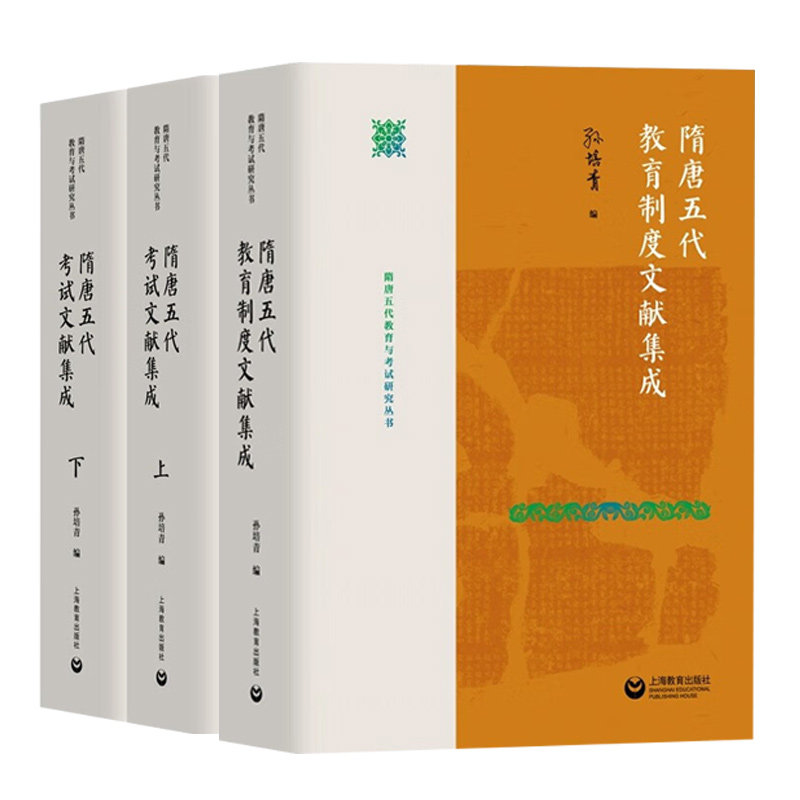 隋唐五代教育制度文献集成+隋唐五代考试文献集成(上下) 3册 隋唐五代教育与考试研究丛书孙培青著作上海教育出版社