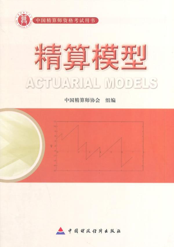 精算模型本书写组保险计算方法中国考核自学参考资经济书籍