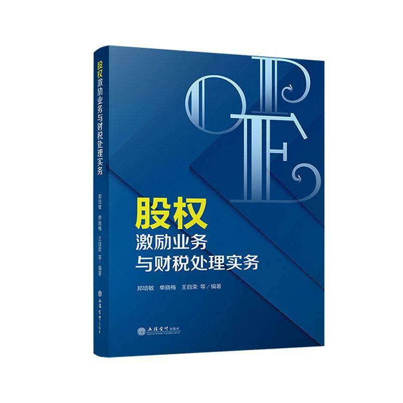 股权激励业务与财税处理实务9787542978509 郑培敏立信会计出版社图书 书籍