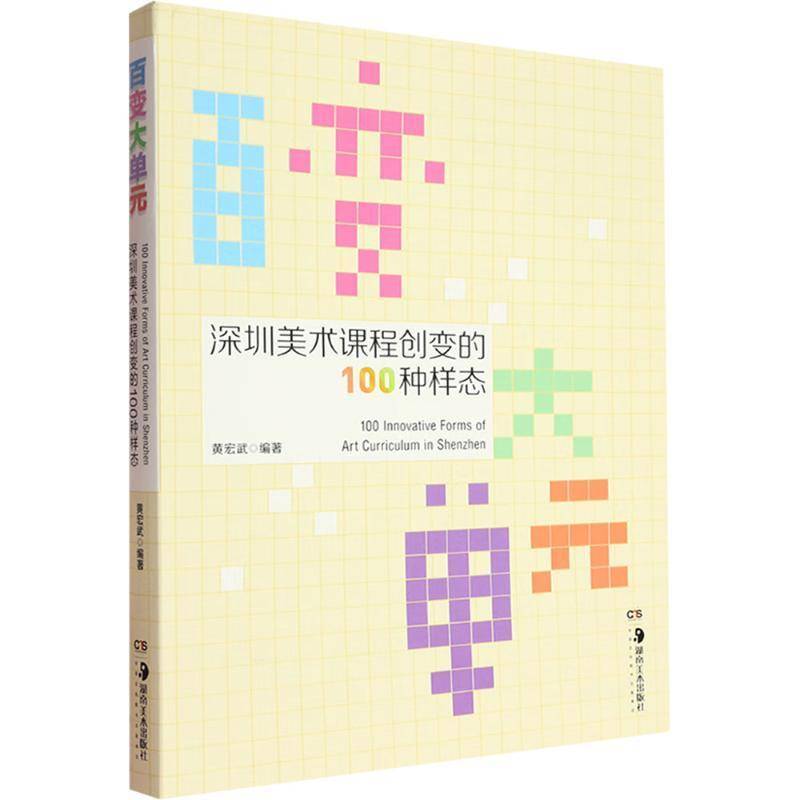百变大单元:深圳美术课程创变的100种样态9787574602403 黄宏武湖南社有限责任公司中小学教辅 书籍