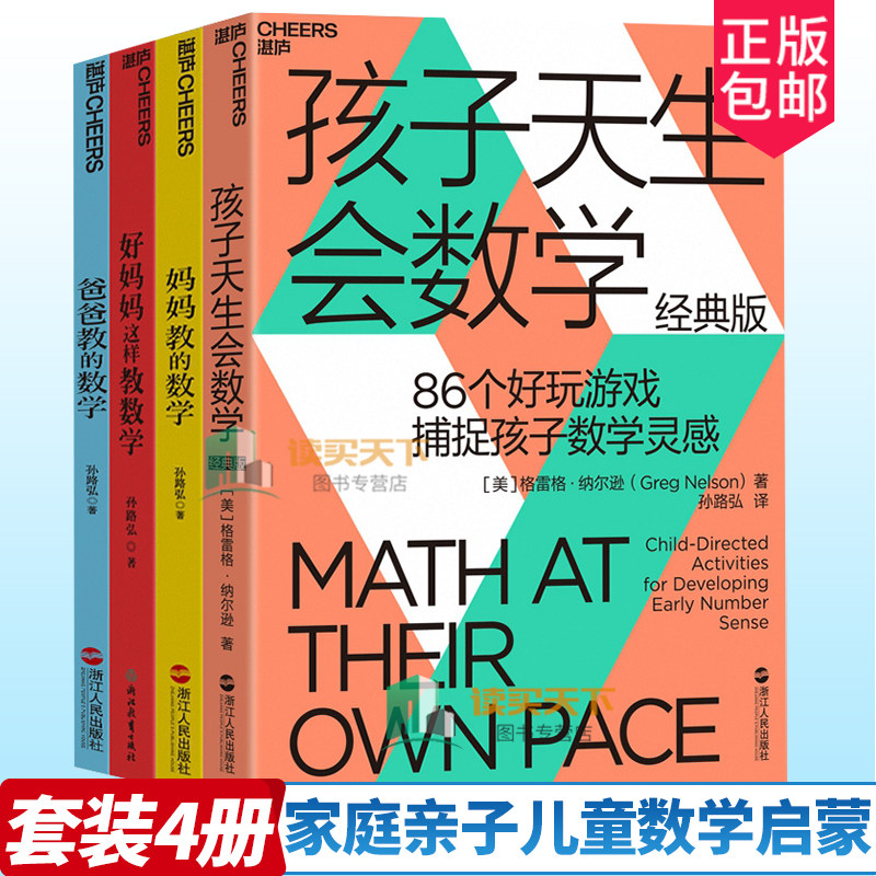 孩子天生会数学+妈妈爸爸教的