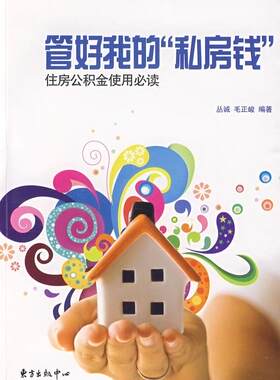 管好我的“私房钱”:住房公积金使用丛诚 住房基金公积金制度基本知识中国经济书籍